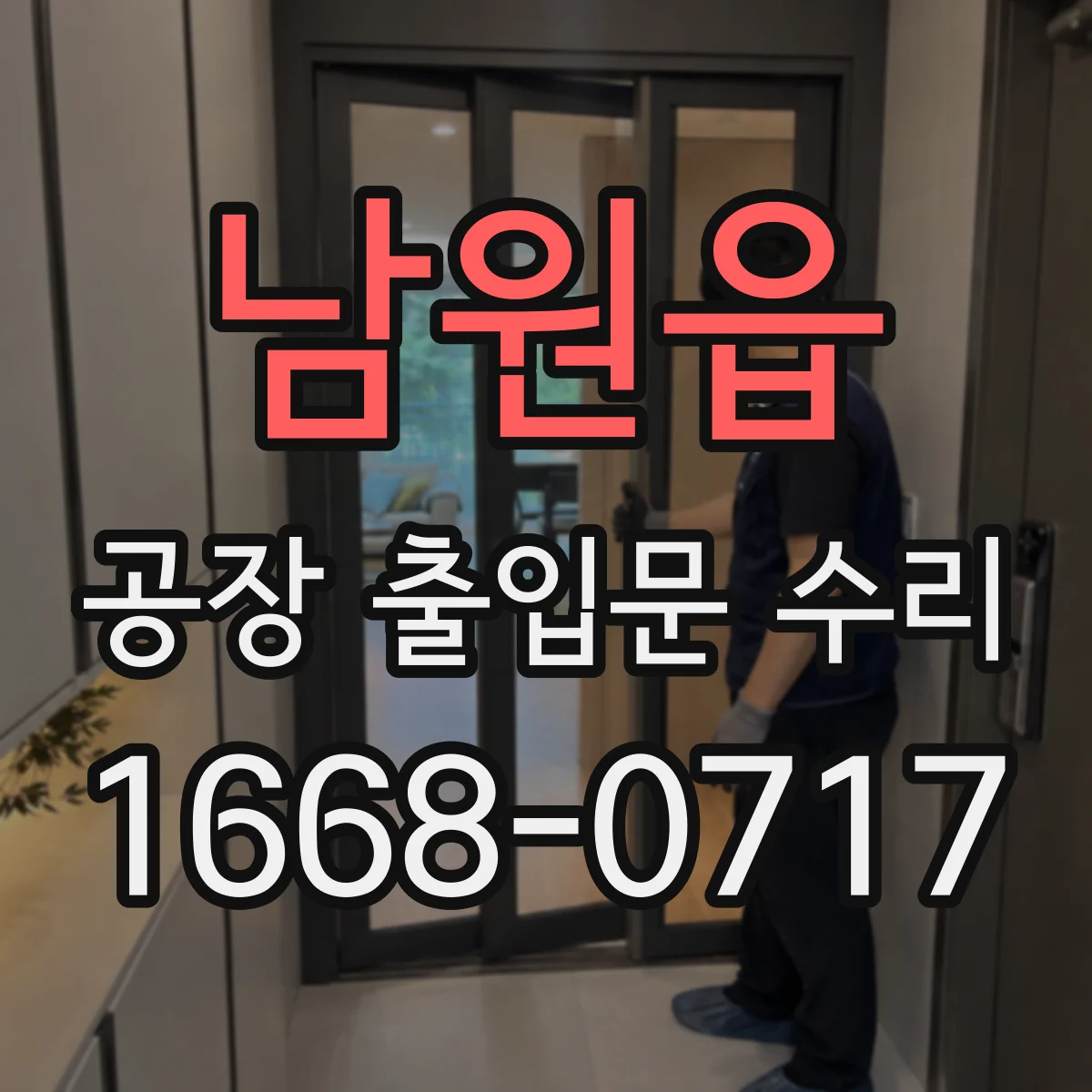 남원읍 공장 출입문 수리