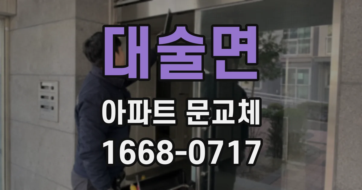 대술면 아파트 문교체