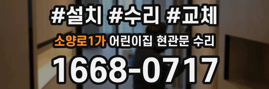 소양로1가 어린이집 현관문 수리