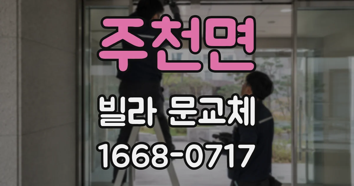 주천면 빌라 문교체