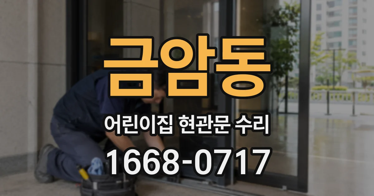 금암동 어린이집 현관문 수리