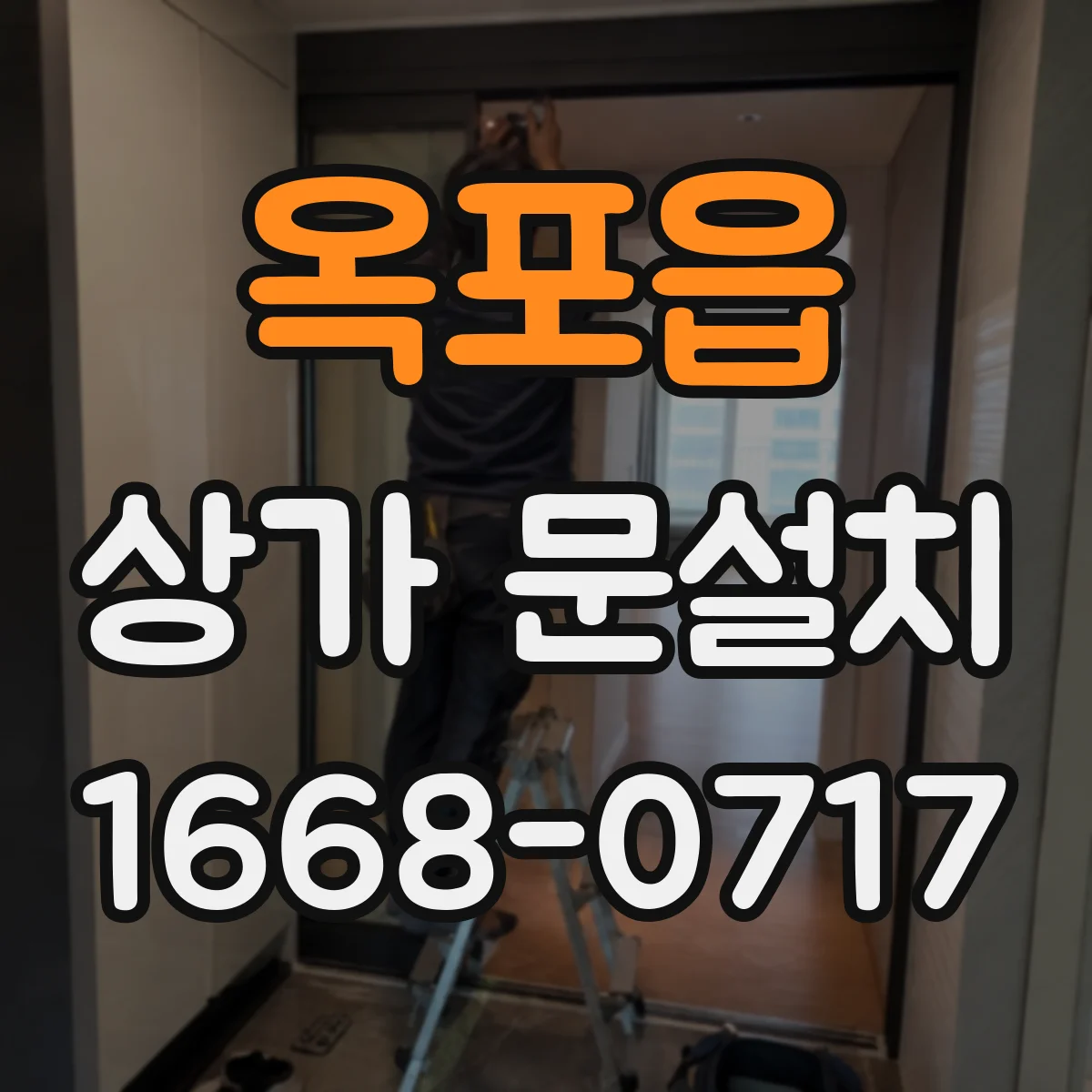 옥포읍 상가 문설치