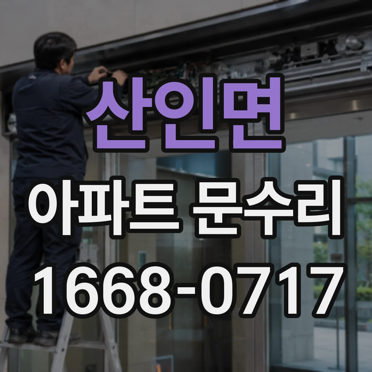 산인면 아파트 문수리