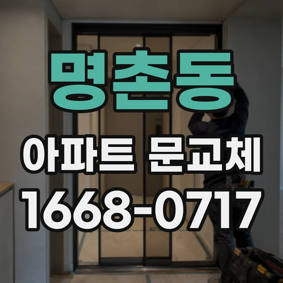명촌동 아파트 문교체