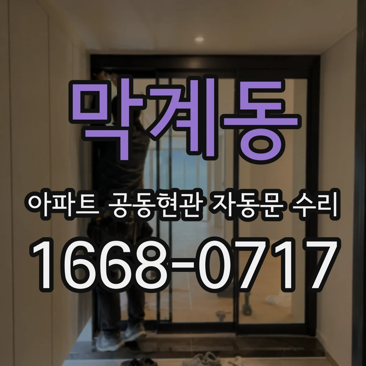 막계동 아파트 공동현관 자동문 수리