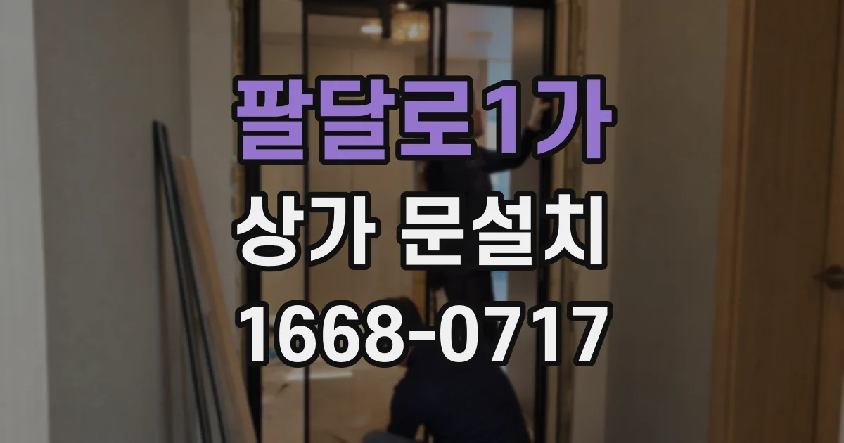 팔달로1가 상가 문설치