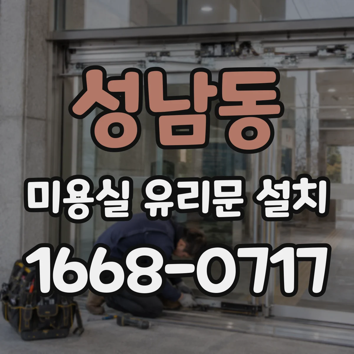 성남동 미용실 유리문 설치