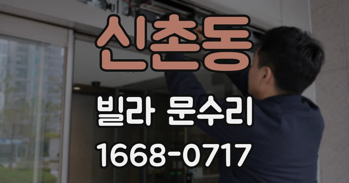 신촌동 빌라 문수리
