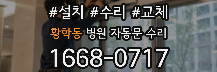 황학동 병원 자동문 수리