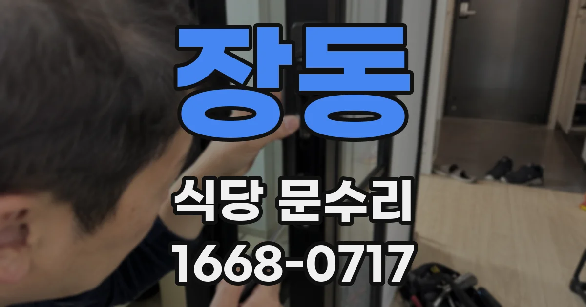 장동 식당 문수리