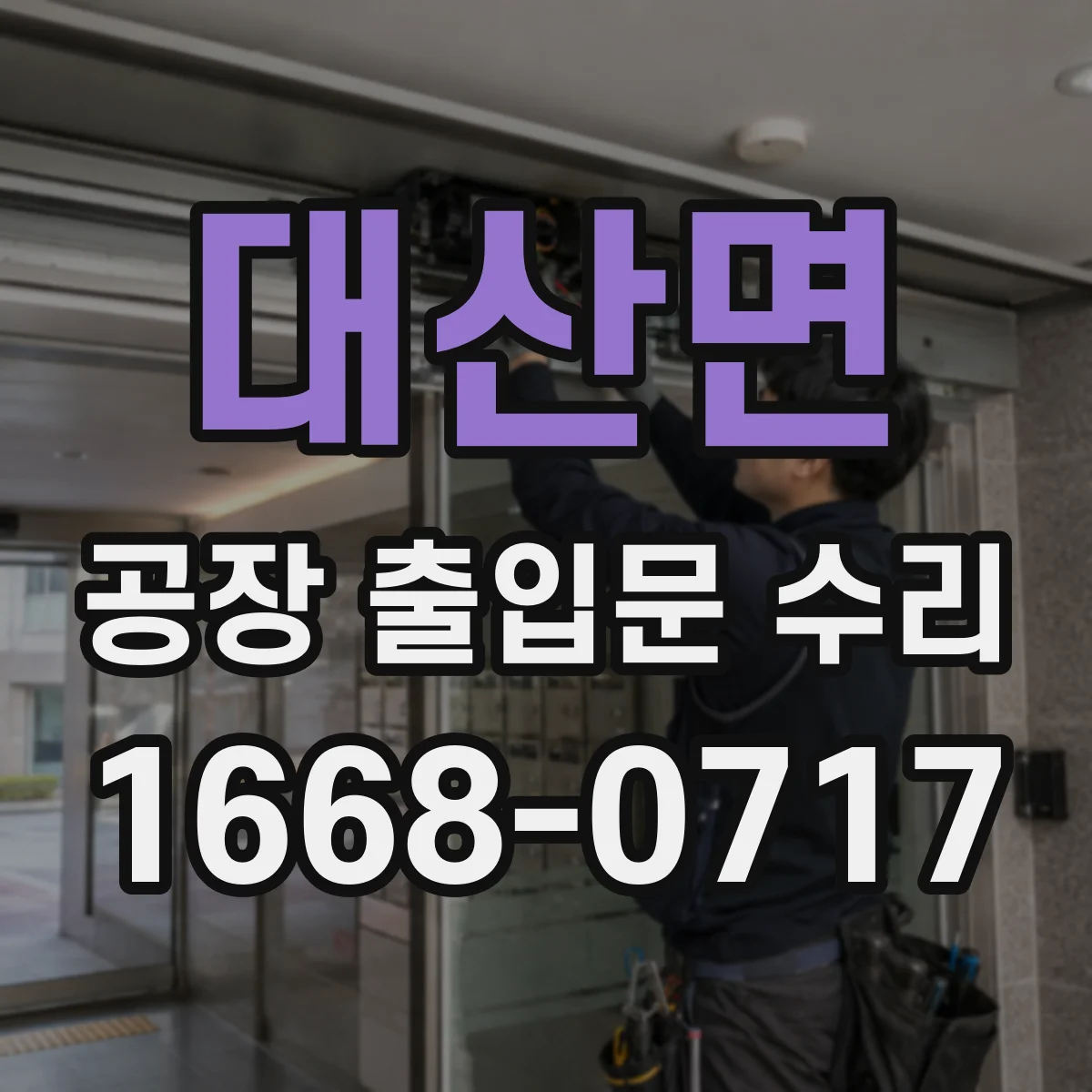 대산면 공장 출입문 수리