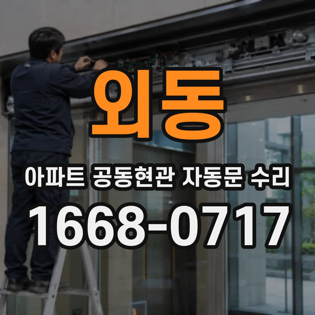 외동 아파트 공동현관 자동문 수리