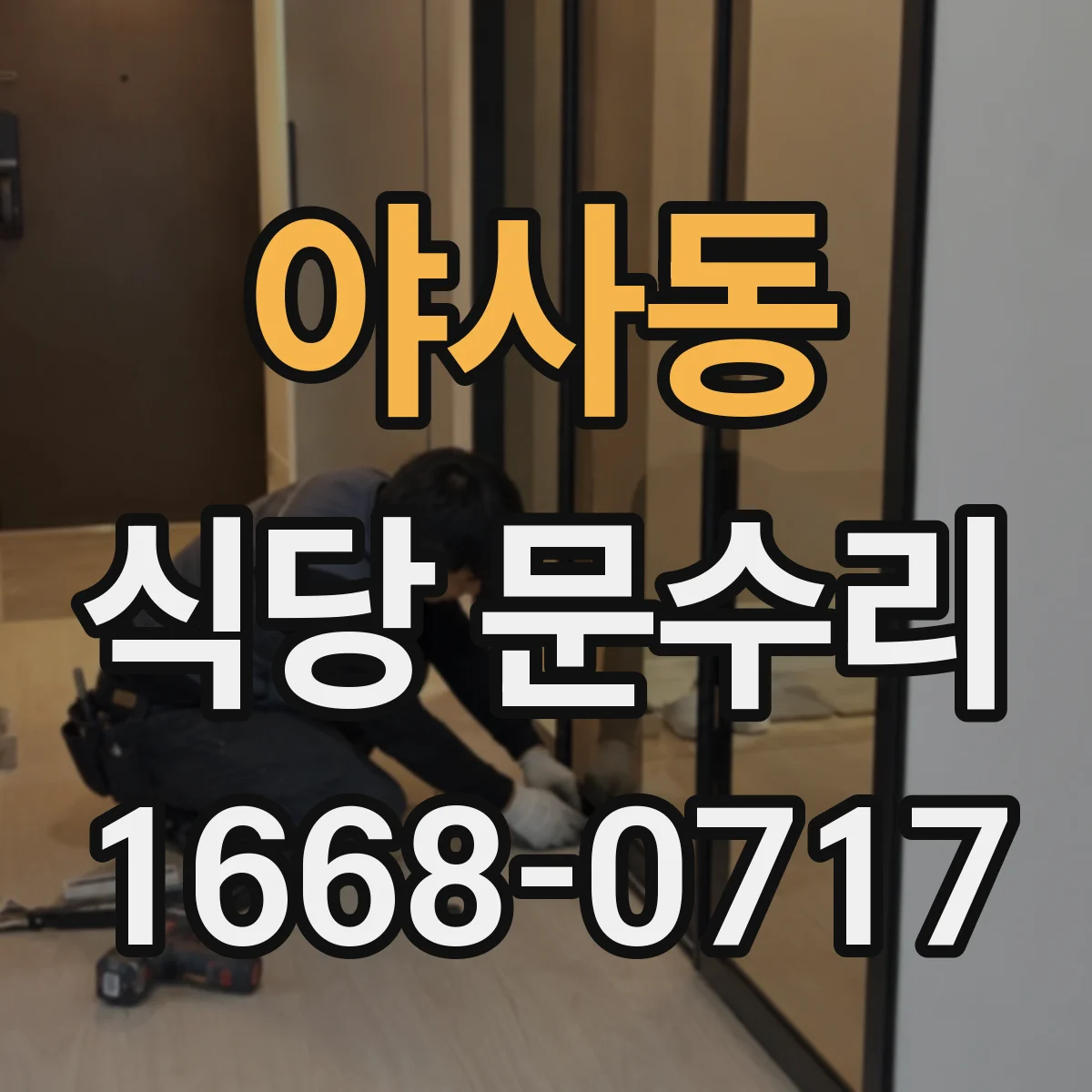 야사동 식당 문수리