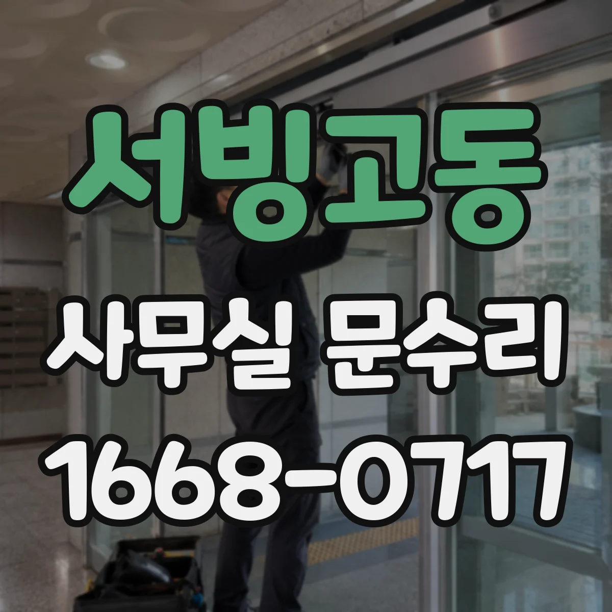 서빙고동 사무실 문수리 잠금이 걸리는 출입문 문틀 재조정 후 점검