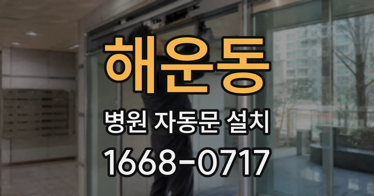 해운동 병원 자동문 설치