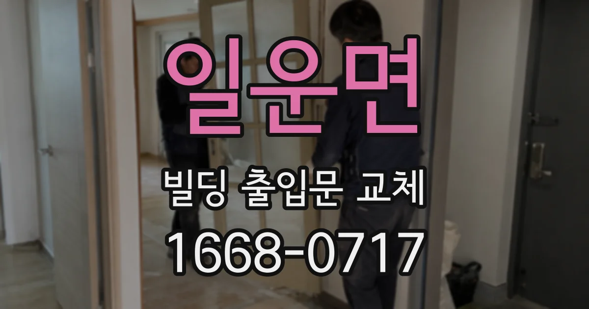 일운면 빌딩 출입문 교체