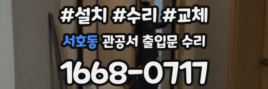 서호동 관공서 출입문 수리