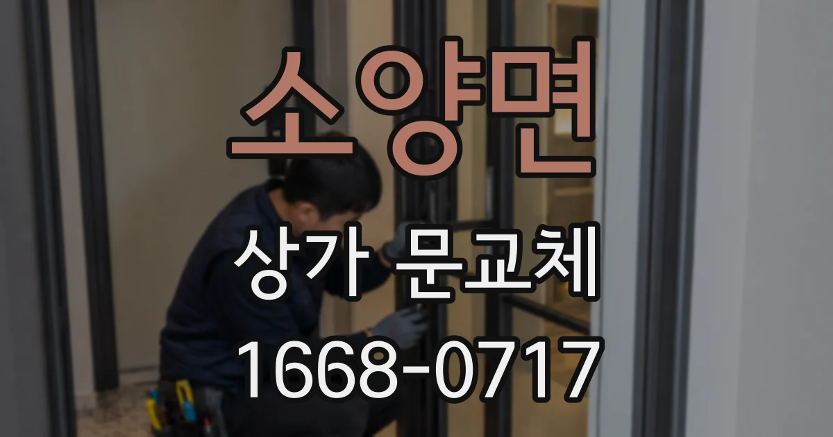 소양면 상가 문교체