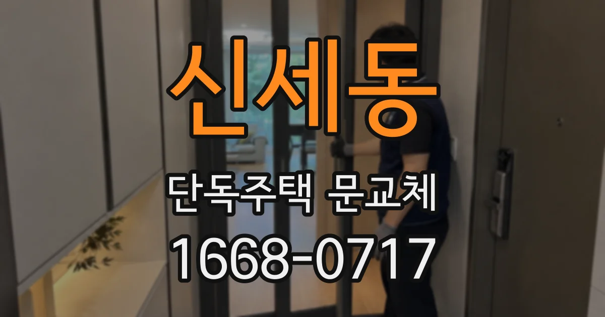 신세동 단독주택 문교체