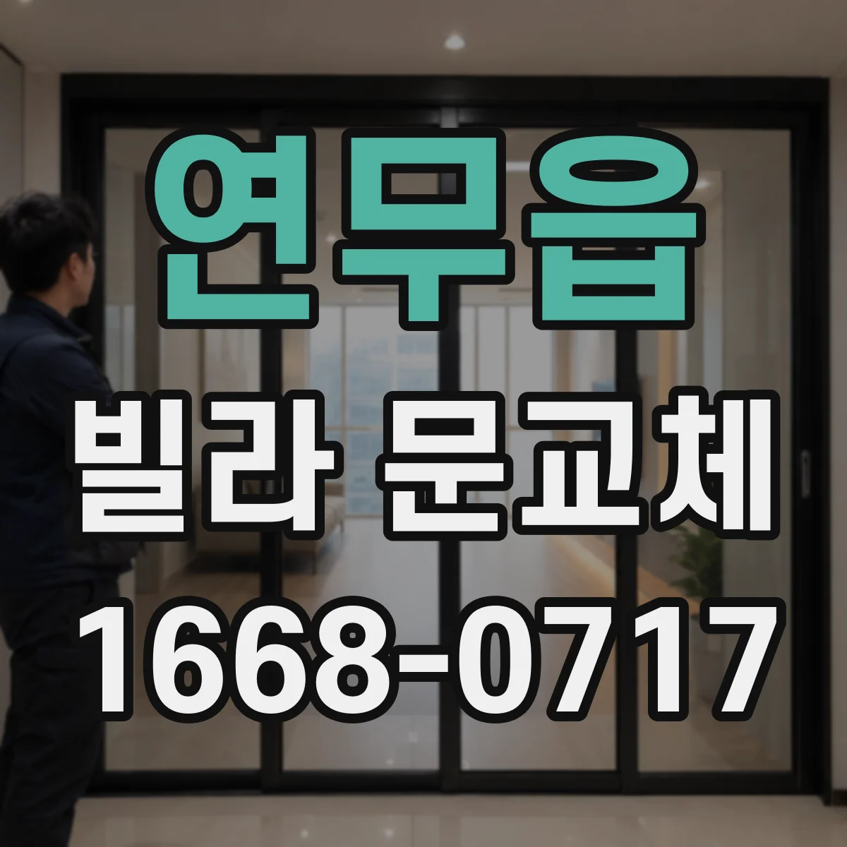 연무읍 빌라 문교체
