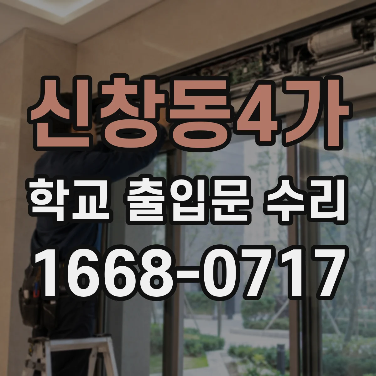 신창동4가 학교 출입문 수리