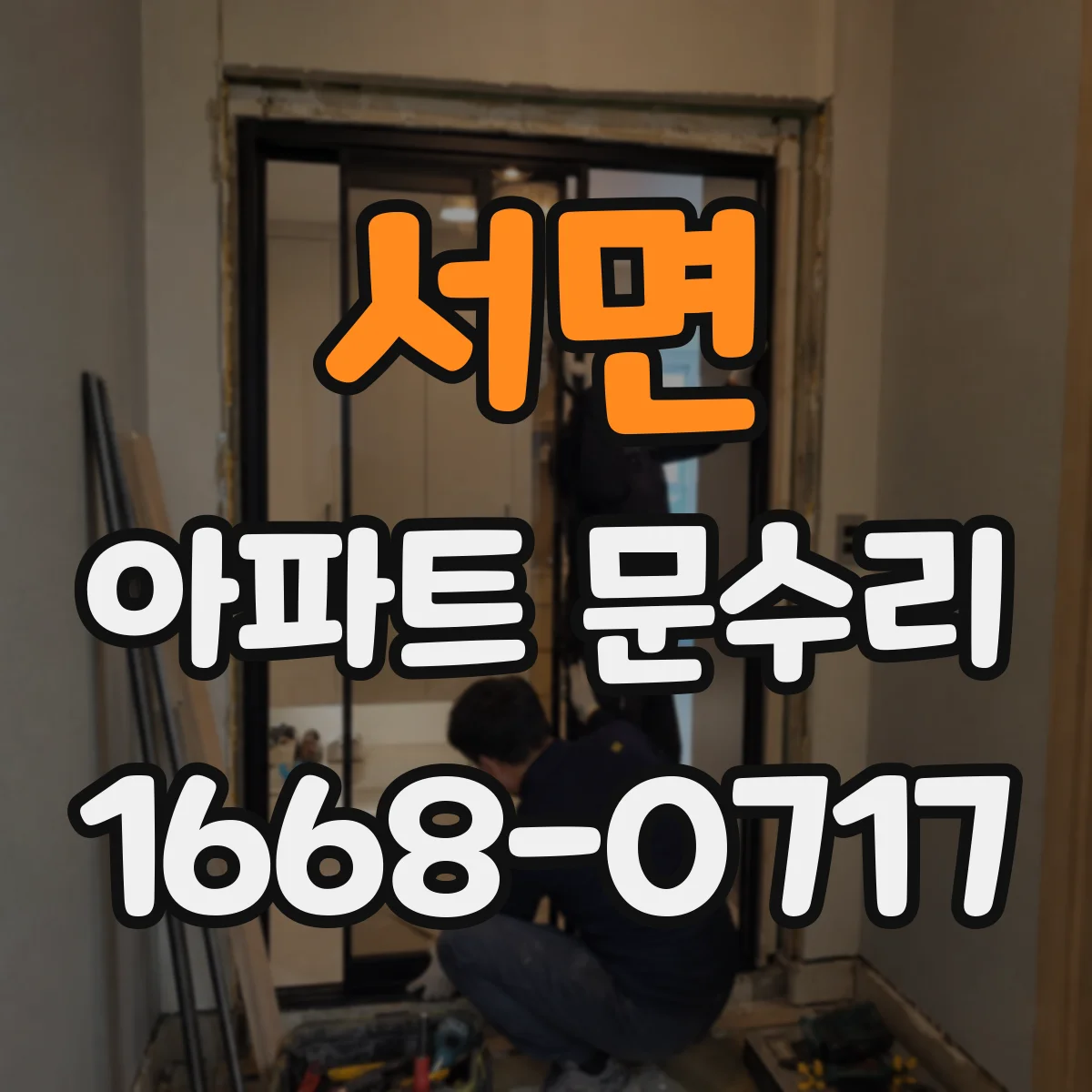 서면 아파트 문수리