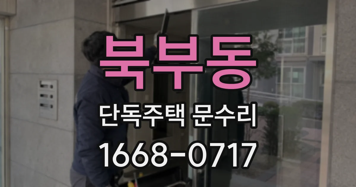 북부동 단독주택 문수리