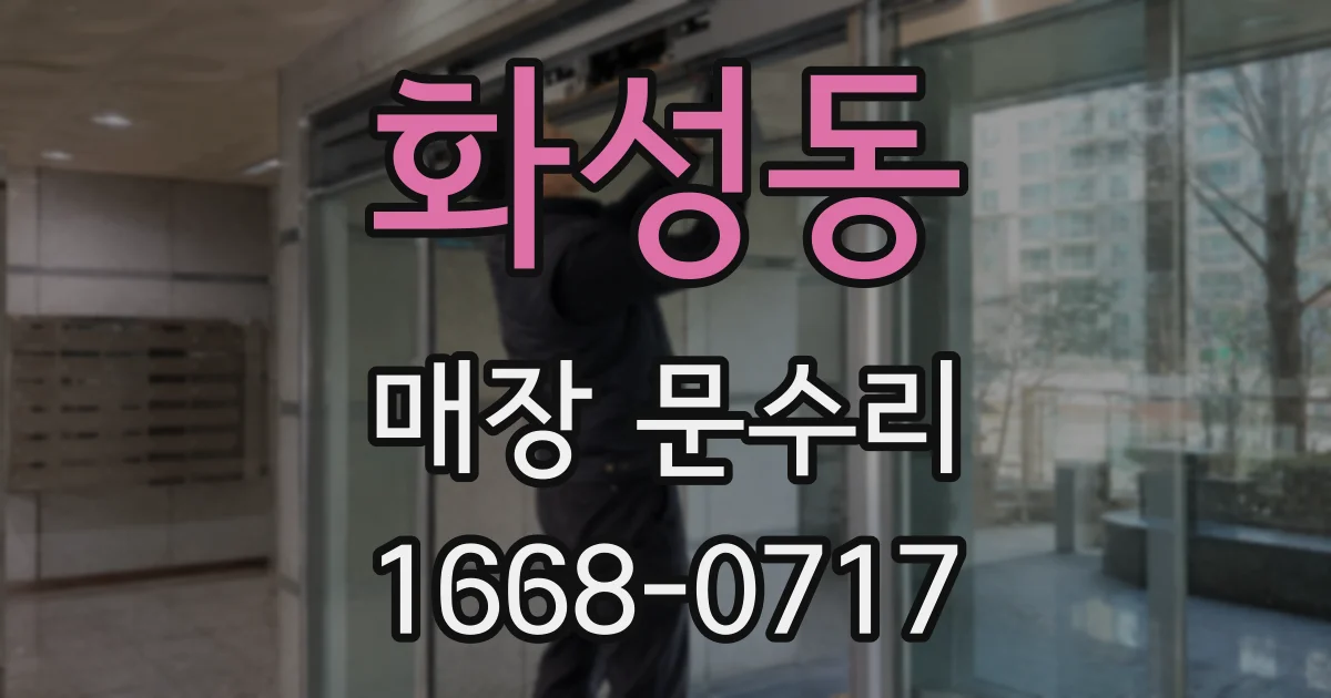화성동 매장 문수리