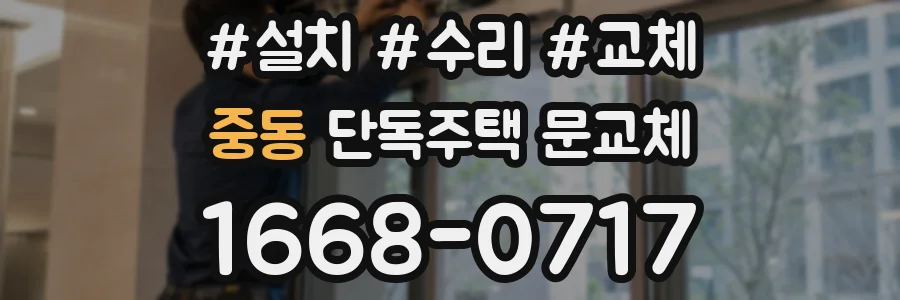 중동 단독주택 문교체