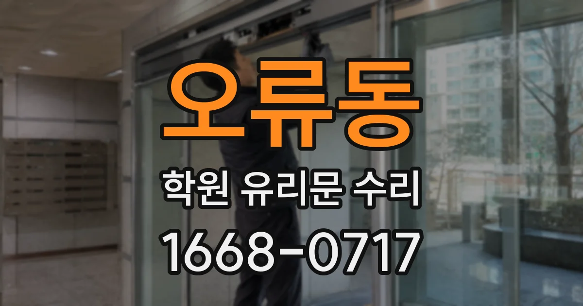 오류동 학원 유리문 수리