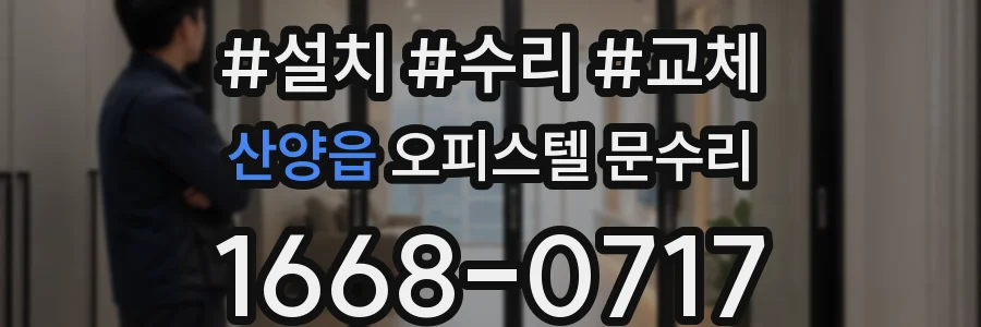 산양읍 오피스텔 문수리