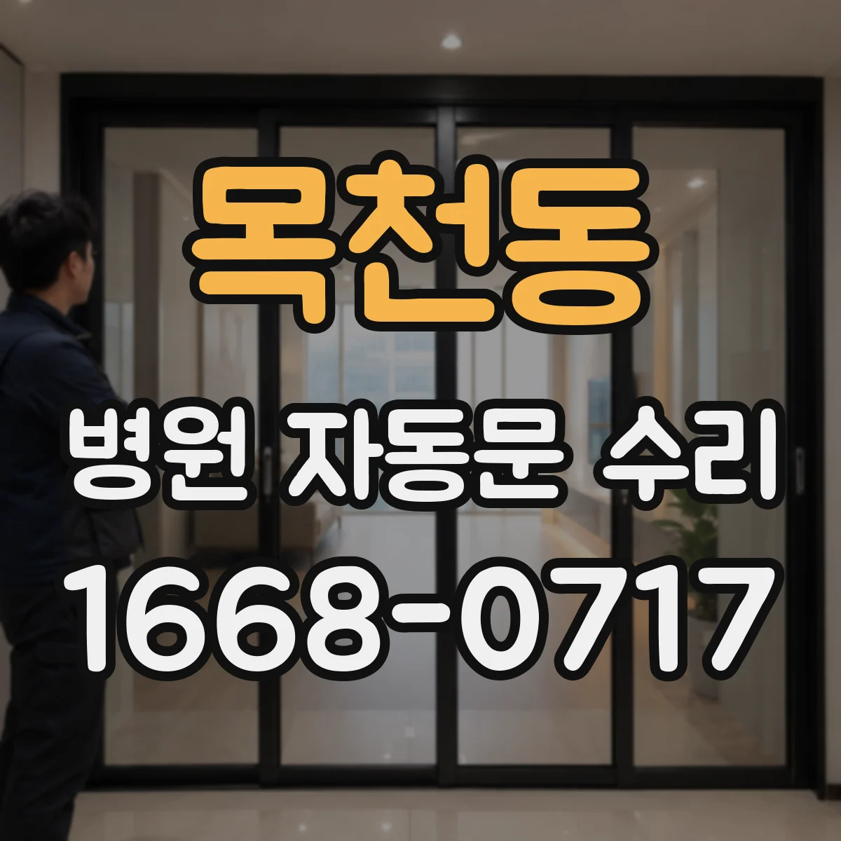 목천동 병원 자동문 수리