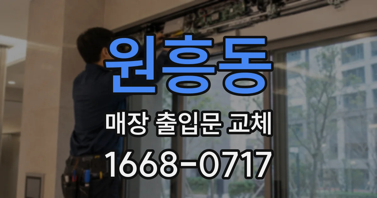 원흥동 매장 출입문 교체