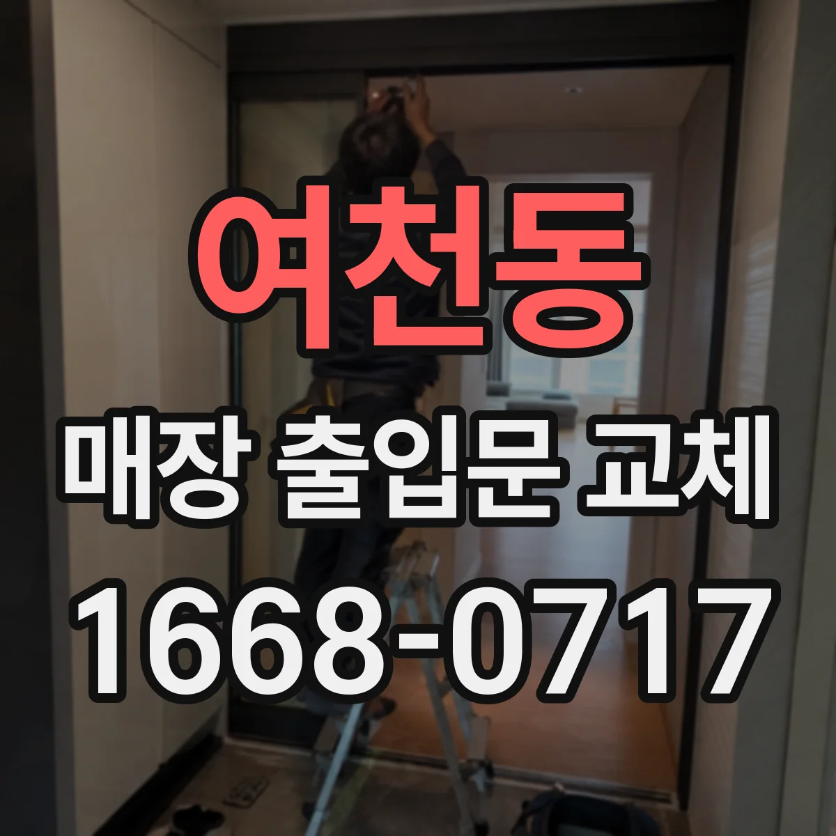 여천동 매장 출입문 교체