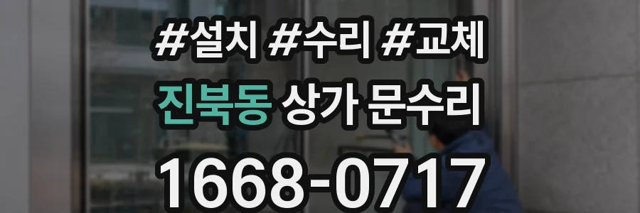 진북동 상가 문수리