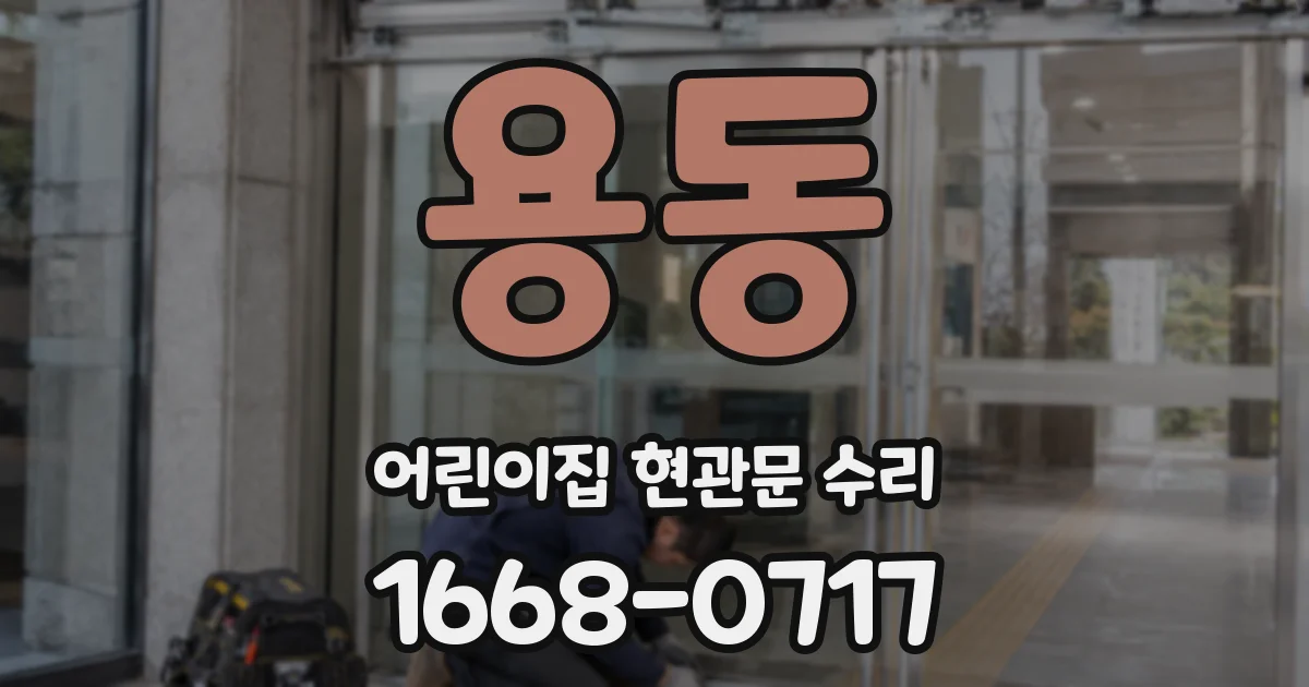 용동 어린이집 현관문 수리