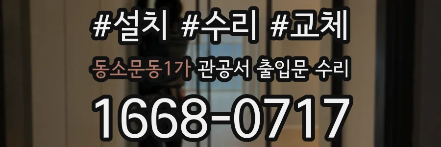 동소문동1가 관공서 출입문 수리