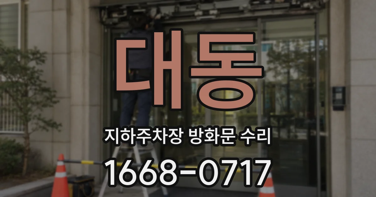 대동 지하주차장 방화문 수리