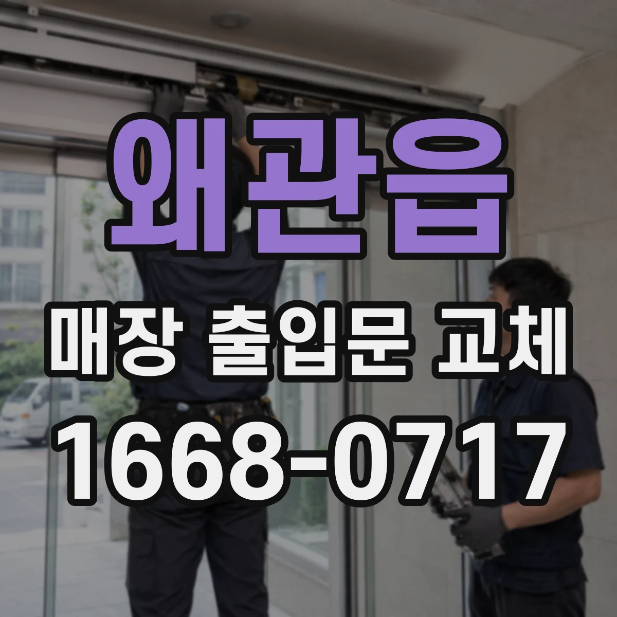 왜관읍 매장 출입문 교체