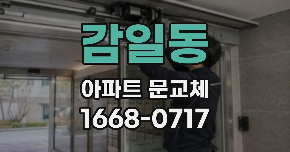 감일동 아파트 문교체