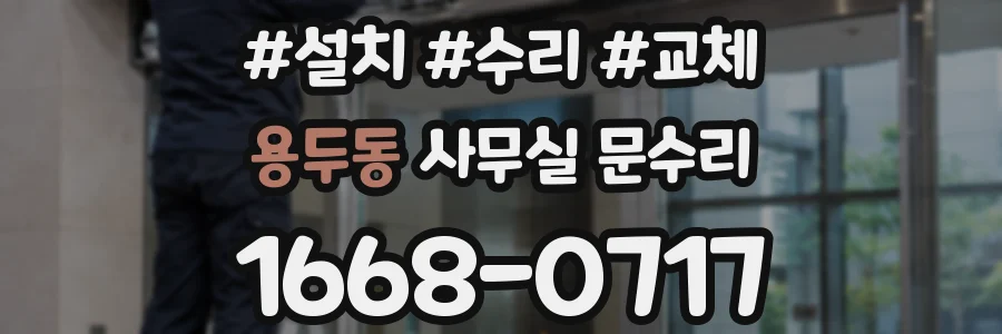 용두동 사무실 문수리