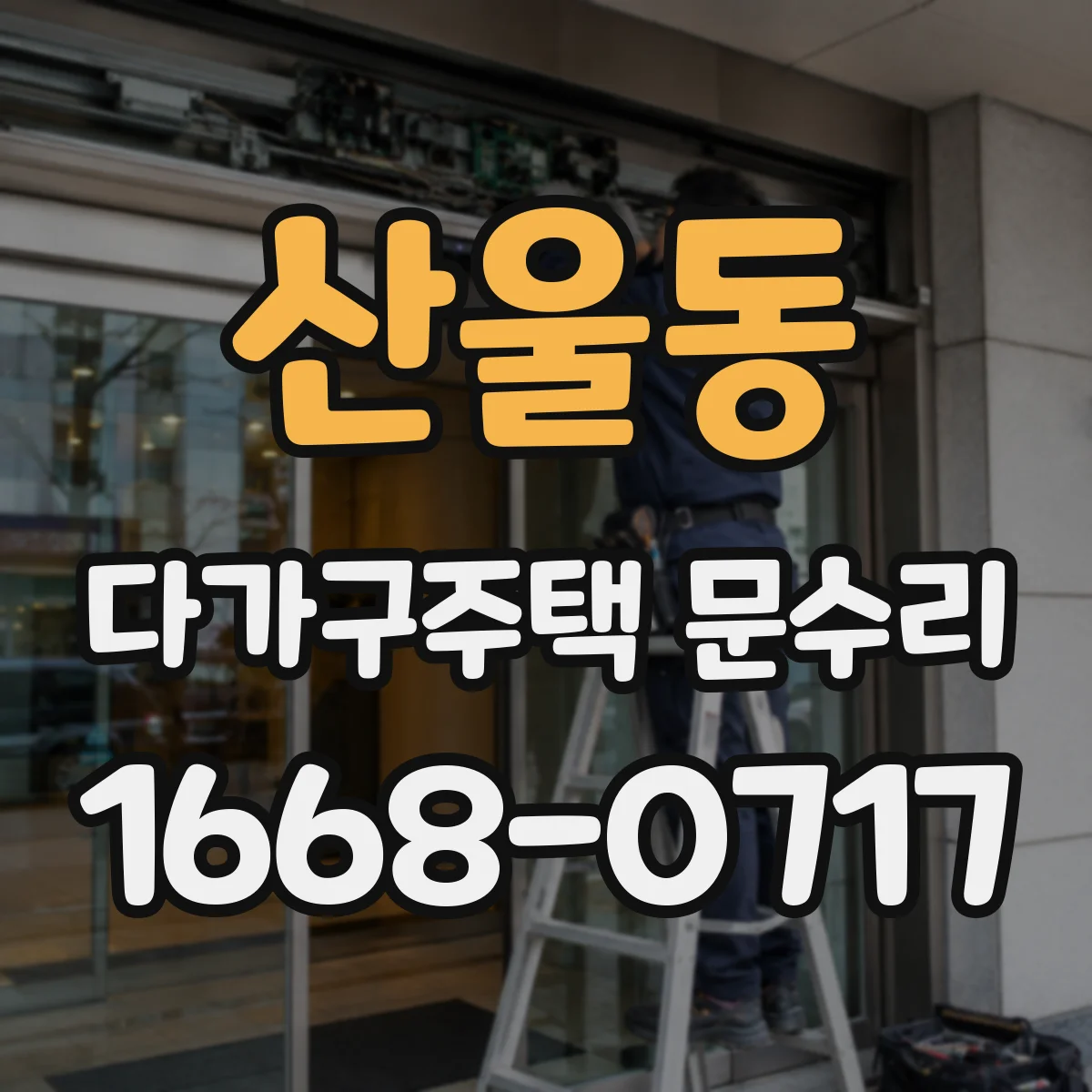 산울동 다가구주택 문수리 하부 끼임 방지 패킹 상태 확인