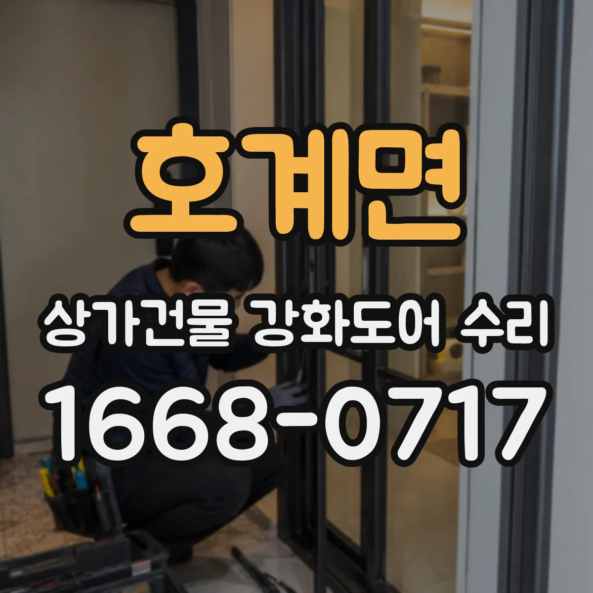 호계면 상가건물 강화도어 수리