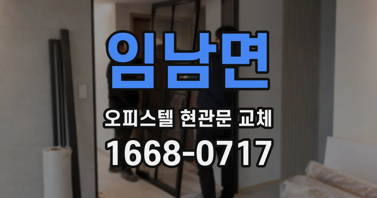 임남면 오피스텔 현관문 교체