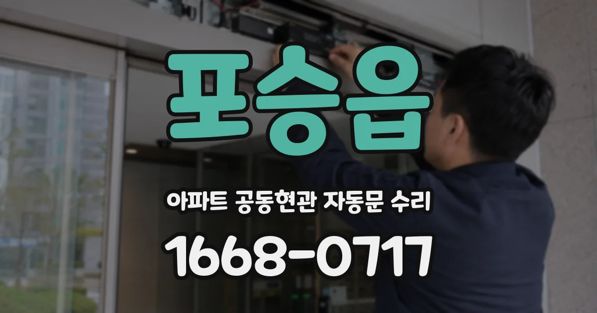 포승읍 아파트 공동현관 자동문 수리