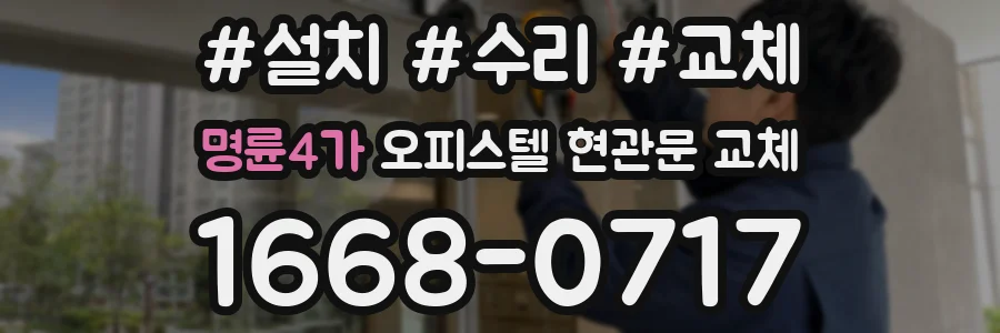명륜4가 오피스텔 현관문 교체