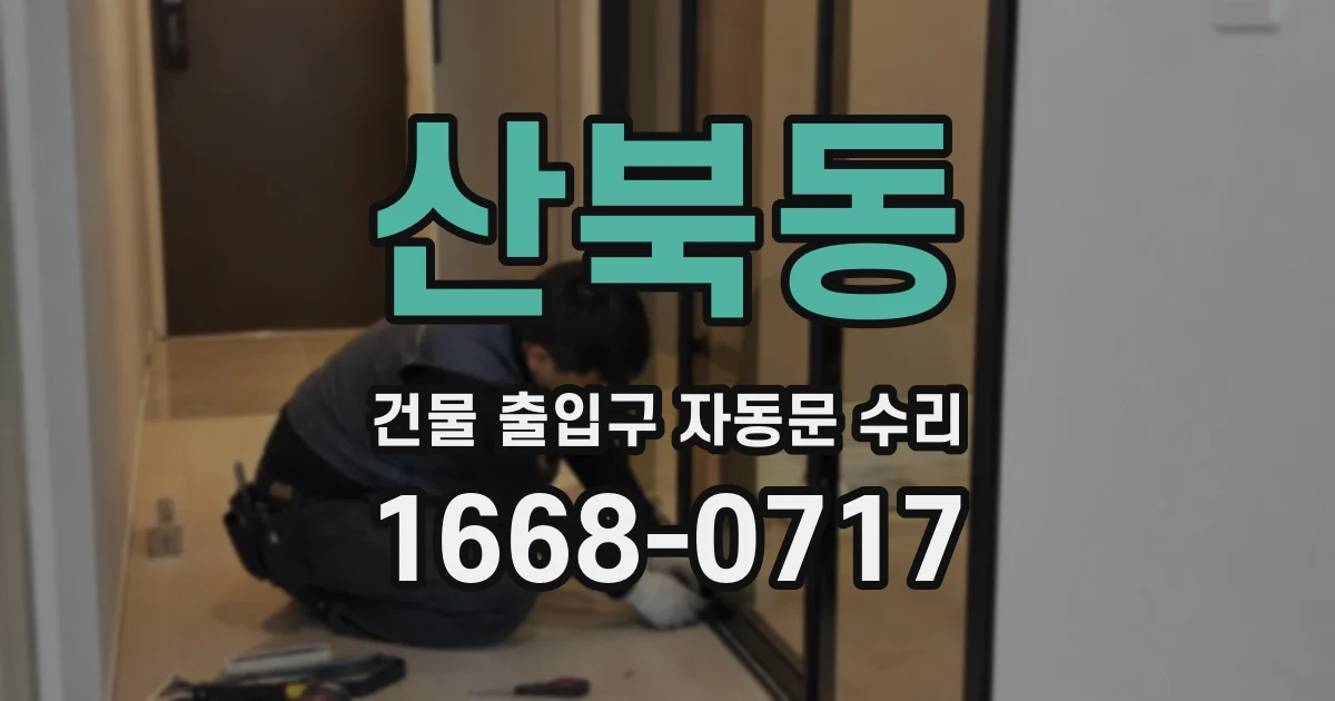 산북동 건물 출입구 자동문 수리