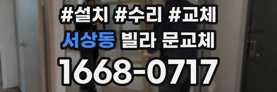서상동 빌라 문교체
