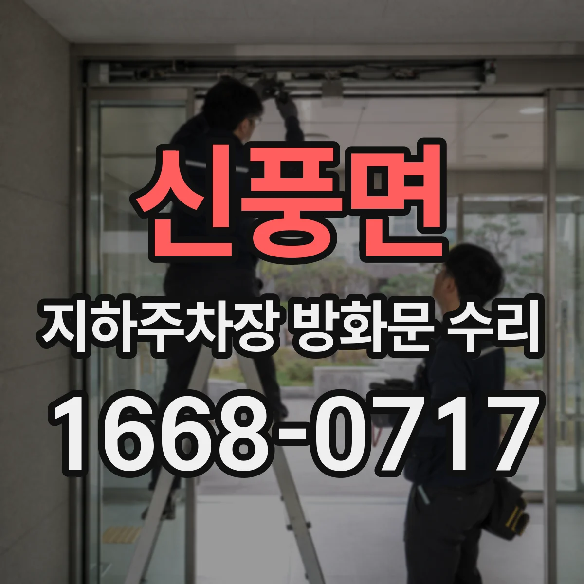 신풍면 지하주차장 방화문 수리