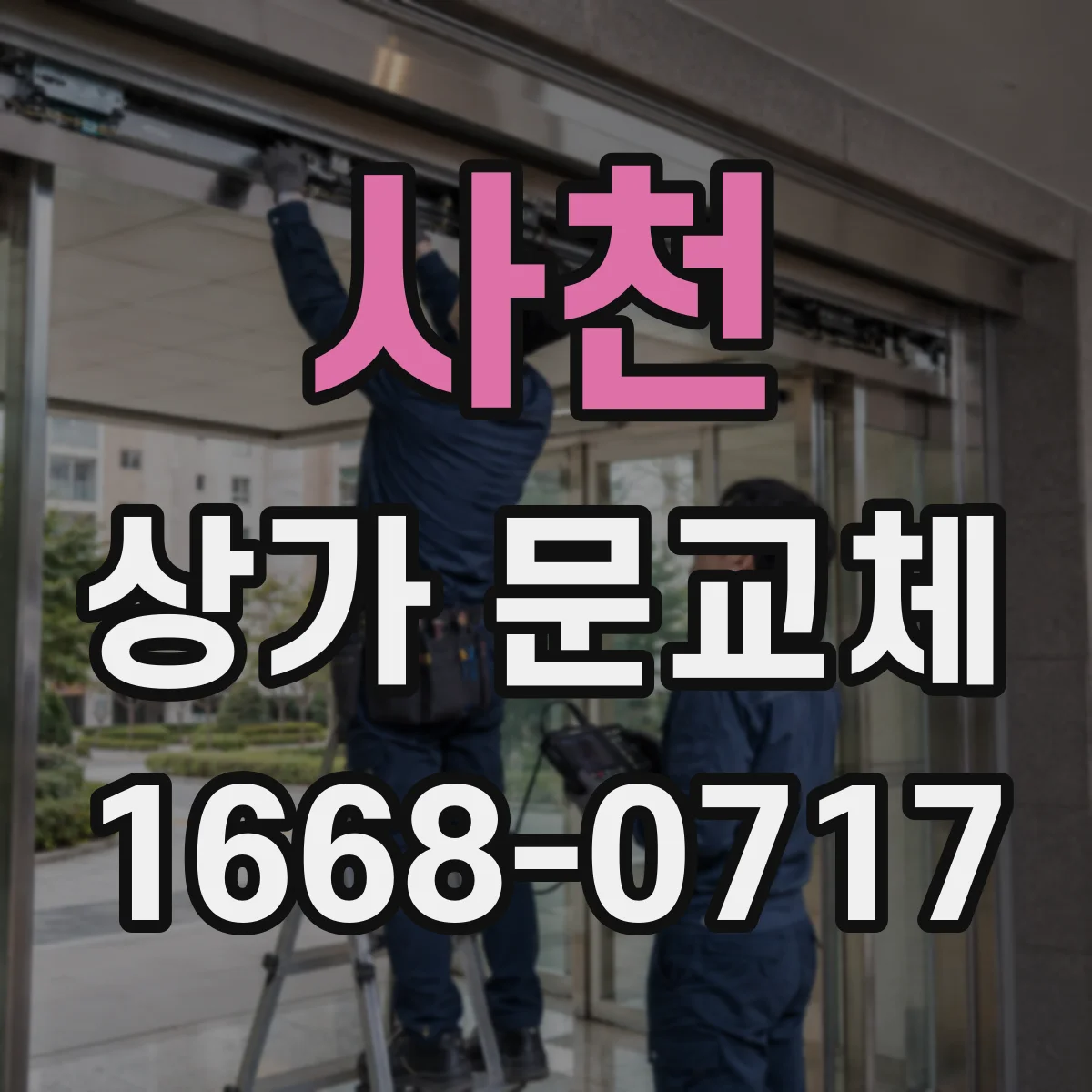 사천 상가 문교체